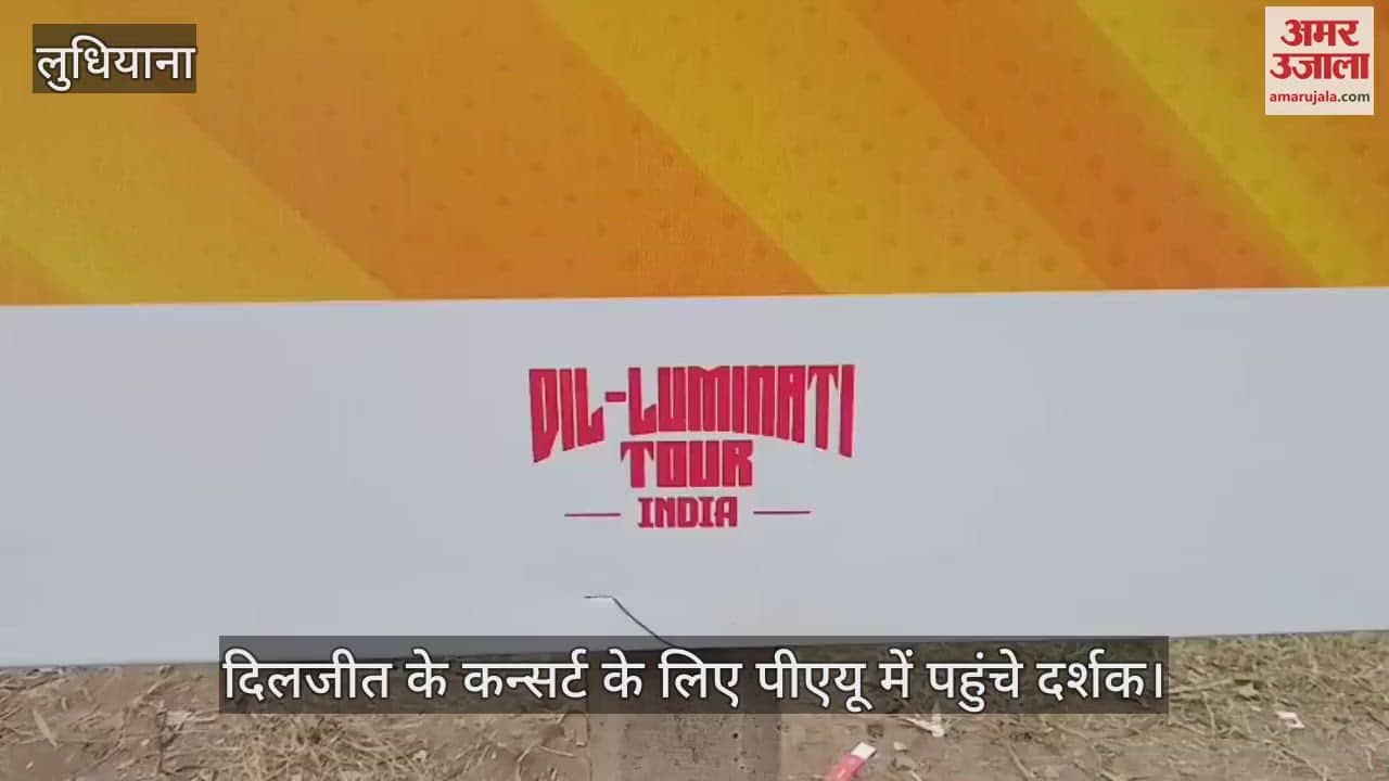 VIDEO : लुधियाना में दलजीत के लाइन कन्सर्ट के लिए पहुंचे लोग, सुरक्षा कड़ी