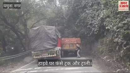 VIDEO : यमुनानगर पांवटा साहिब हाइवे पर ट्रक और ट्रॉली फंसी, लगा जाम