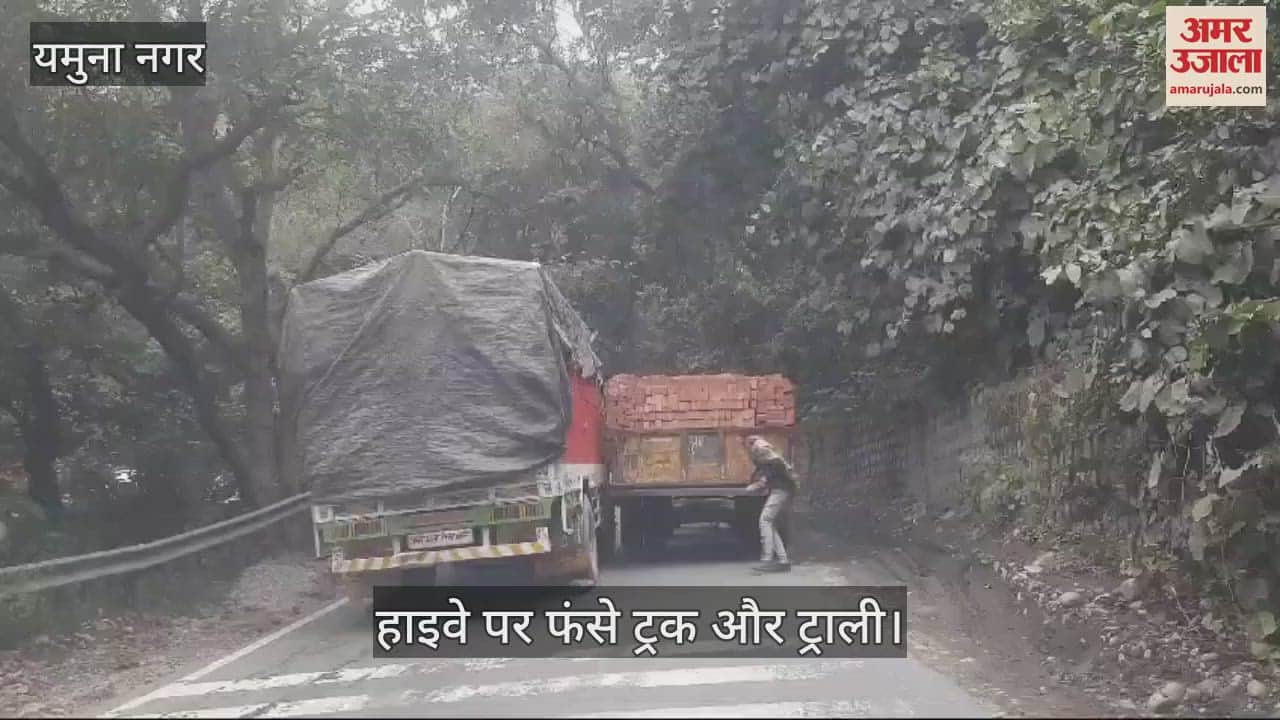 VIDEO : यमुनानगर पांवटा साहिब हाइवे पर ट्रक और ट्रॉली फंसी, लगा जाम