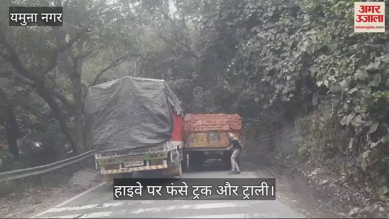 VIDEO : यमुनानगर पांवटा साहिब हाइवे पर ट्रक और ट्रॉली फंसी, लगा जाम