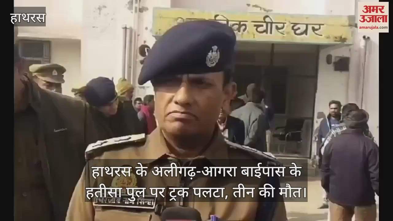 VIDEO : हाथरस के अलीगढ़-आगरा बाईपास के हतीसा पुल पर ट्रक पलटा, तीन की मौत