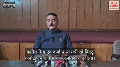 VIDEO : Uttarakhand Congress leader Bittu Karnataka left the party
