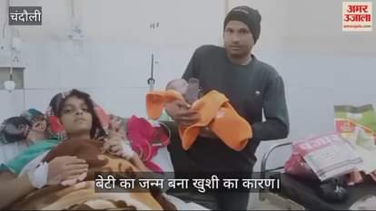 VIDEO : A daughter was born on New Year in Chandauli there is an atmosphere of happiness in the family
