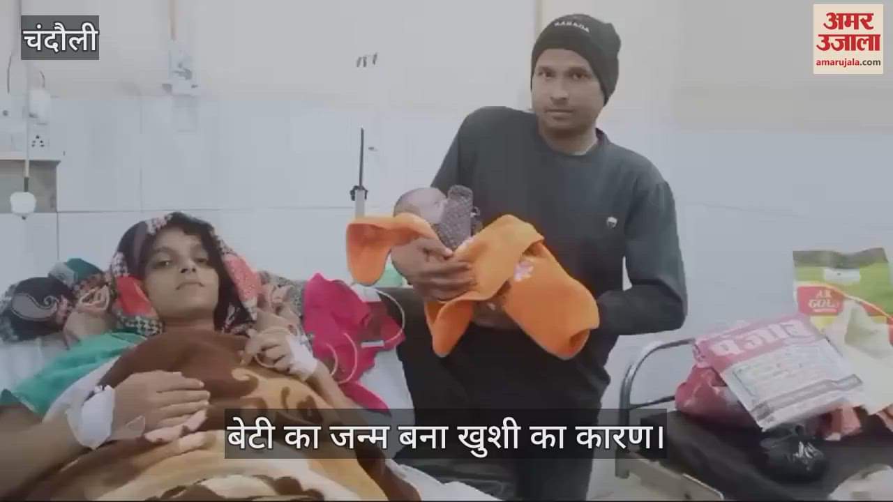 VIDEO : A daughter was born on New Year in Chandauli there is an atmosphere of happiness in the family