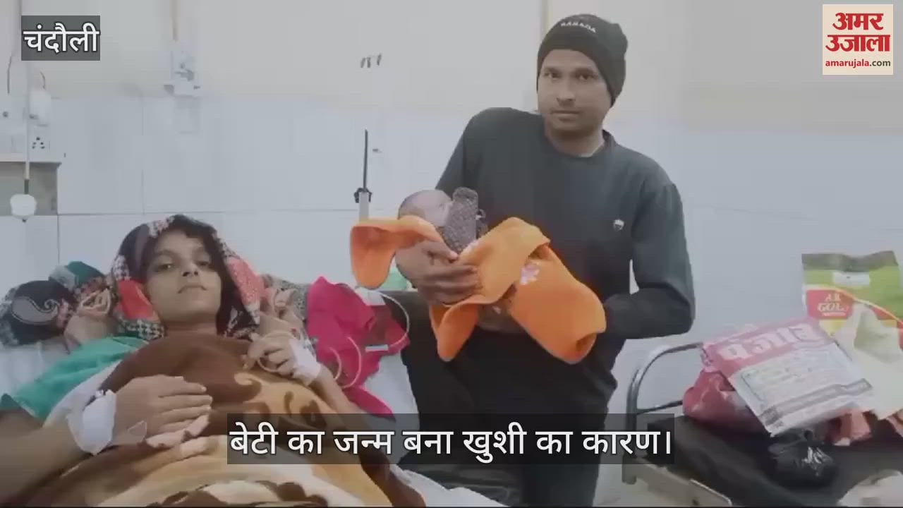 VIDEO : A daughter was born on New Year in Chandauli there is an atmosphere of happiness in the family