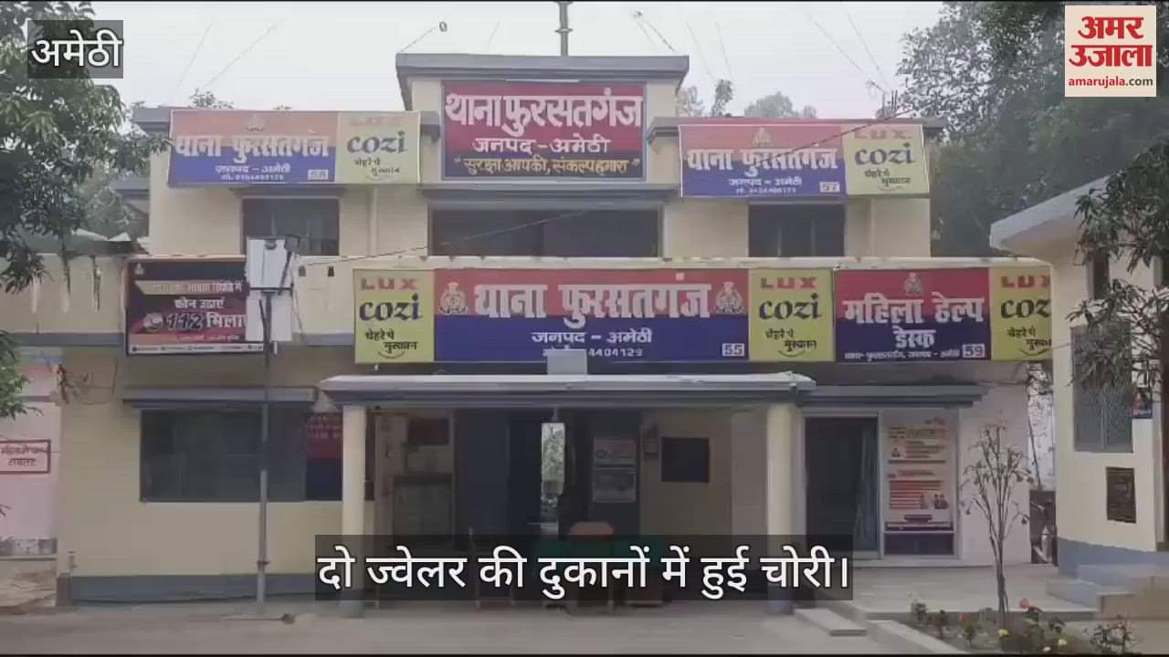 VIDEO : Amethi: एक रात में दो ज्वेलर की दुकानों में चोरी से हड़कंप, सोना और नकदी पार कर दी, पुलिस को सीधी चुनौती