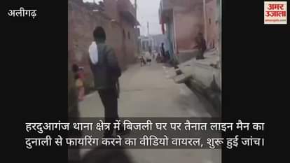 VIDEO : हरदुआगंज थाना क्षेत्र में बिजली घर पर तैनात लाइन मैन का दुनाली से फायरिंग करने का वीडियो वायरल, शुरू हुई जांच