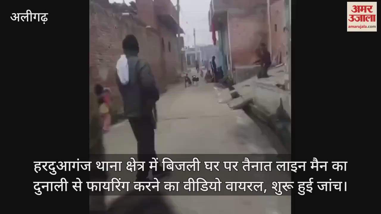 VIDEO : हरदुआगंज थाना क्षेत्र में बिजली घर पर तैनात लाइन मैन का दुनाली से फायरिंग करने का वीडियो वायरल, शुरू हुई जांच