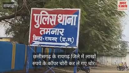 VIDEO : Goods worth lakhs stolen from a company's warehouse in Raigarh