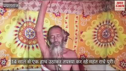 VIDEO : Mahant Radhe Puri of Ujjain has been doing penance with raised hands for fourteen years.