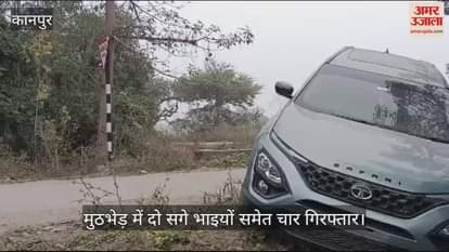 VIDEO : हरदोई में पुलिस और शातिरों के बीच मुठभेड़, पैर में गोली लगने से एक घायल, दो सगे भाइयों समेत चार गिरफ्तार