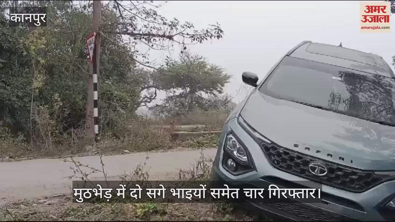 VIDEO : हरदोई में पुलिस और शातिरों के बीच मुठभेड़, पैर में गोली लगने से एक घायल, दो सगे भाइयों समेत चार गिरफ्तार