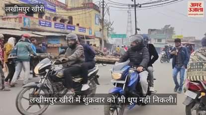 VIDEO : लखीमपुर खीरी में लगातार पांचवें दिन नहीं निकली धूप, शीतलहर से ठिठुरे लोग