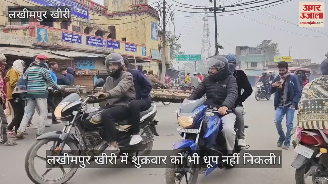 VIDEO : लखीमपुर खीरी में लगातार पांचवें दिन नहीं निकली धूप, शीतलहर से ठिठुरे लोग