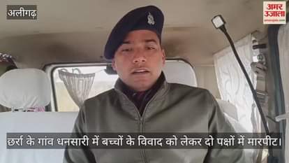 VIDEO : छर्रा के गांव धनसारी में बच्चों के विवाद को लेकर दो पक्षों में मारपीट