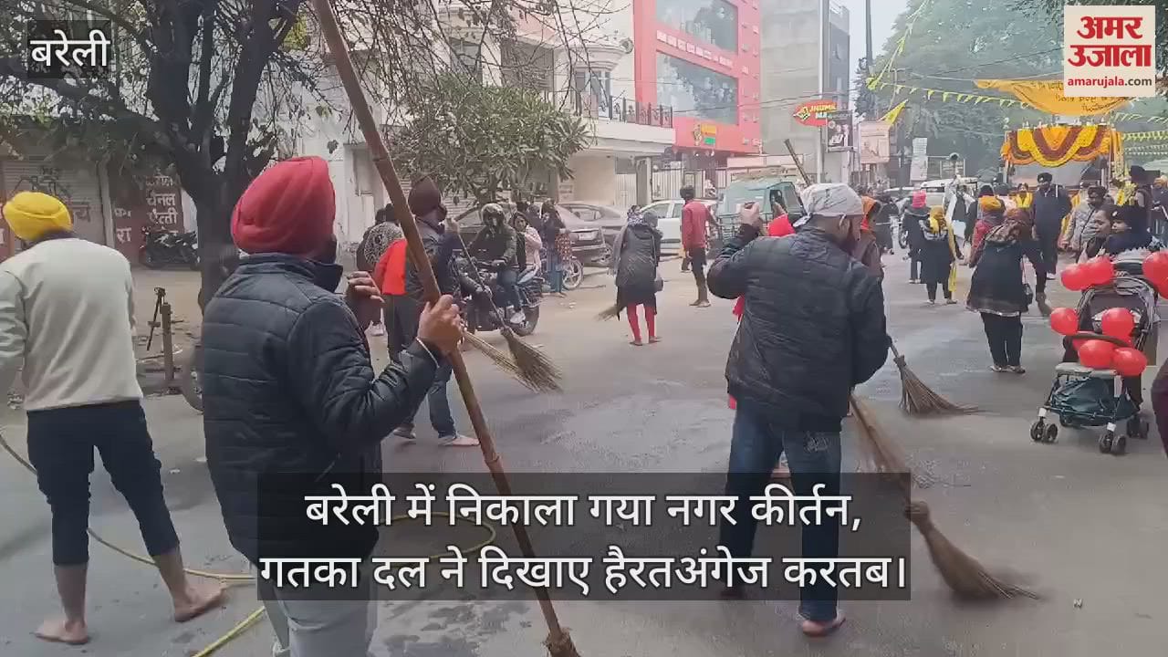 VIDEO : बरेली में निकाला गया नगर कीर्तन, गतका दल ने दिखाए हैरतअंगेज करतब