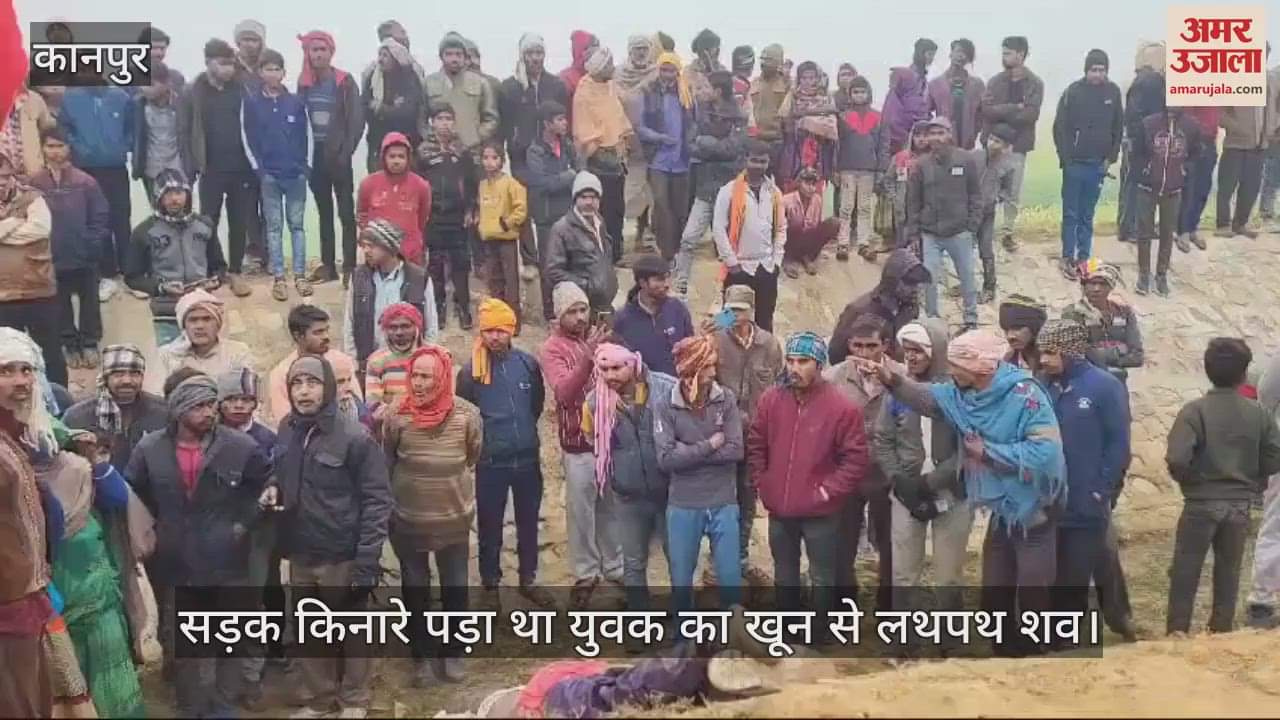 VIDEO : चित्रकूट में सड़क किनारे मिला युवक का लहूलुहान शव, शरीर पर धारदार हथियार के निशान, जांच में जुटी पुलिस