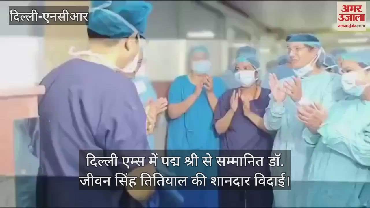 VIDEO : Delhi AIIMS doctor Jeevan Titiyal was bid farewell viral video