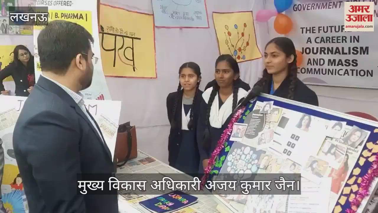 VIDEO : Lucknow: करिअर काउंसलिंग मेला का आयोजन, मुख्य विकास अधिकारी ने देखे स्टॉल