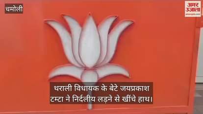 VIDEO : Tharali MLA's son Jaiprakash Tamta withdrew from contesting as an independent, supported BJP