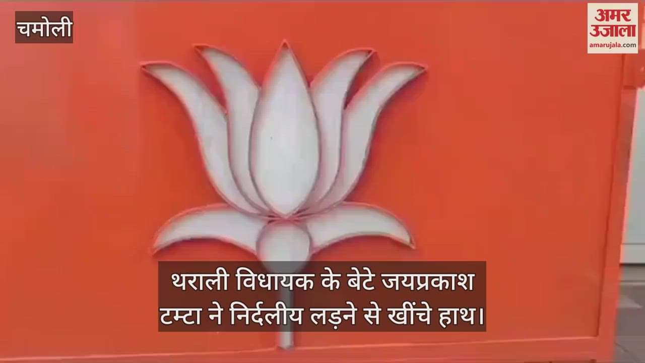 VIDEO : Tharali MLA's son Jaiprakash Tamta withdrew from contesting as an independent, supported BJP