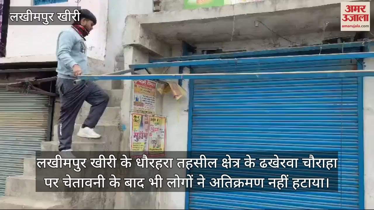 VIDEO : लखीमपुर खीरी के धौरहरा में ढखेरवा चौराहा पर प्रशासन ने हटवाया अतिक्रमण
