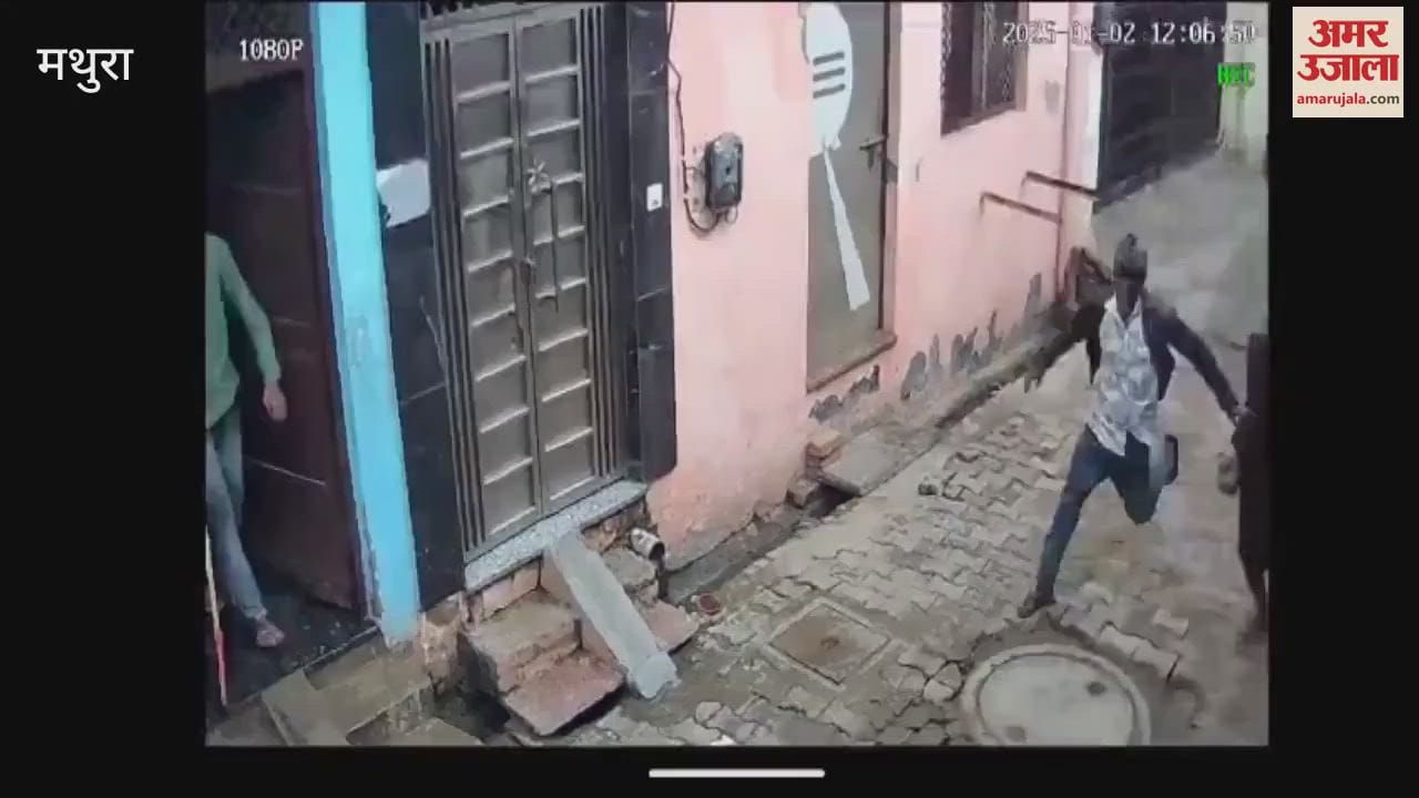 VIDEO : मथुरा की बंगाली कॉलोनी में पथराव और फायरिंग से मची भगदड़