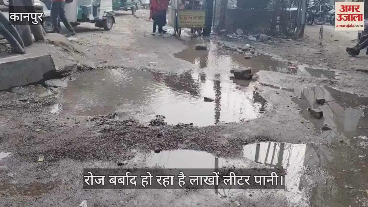 VIDEO : कानपुर में पानी की बर्बादी, कई महीनों से टूटी है पाइपलाइन, रोजाना बह रहा है लाखों लीटर पानी