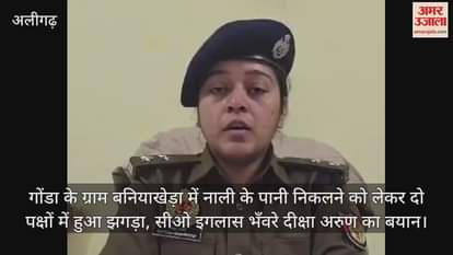 VIDEO : गोंडा के ग्राम बनियाखेड़ा में नाली के पानी निकलने को लेकर दो पक्षों में हुआ झगड़ा, सीओ इगलास भँवरे दीक्षा अरुण का बयान