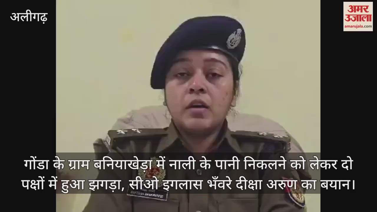 VIDEO : गोंडा के ग्राम बनियाखेड़ा में नाली के पानी निकलने को लेकर दो पक्षों में हुआ झगड़ा, सीओ इगलास भँवरे दीक्षा अरुण का बयान