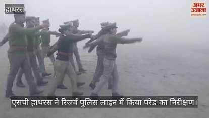VIDEO : एसपी हाथरस ने रिजर्व पुलिस लाइन में किया परेड का निरीक्षण