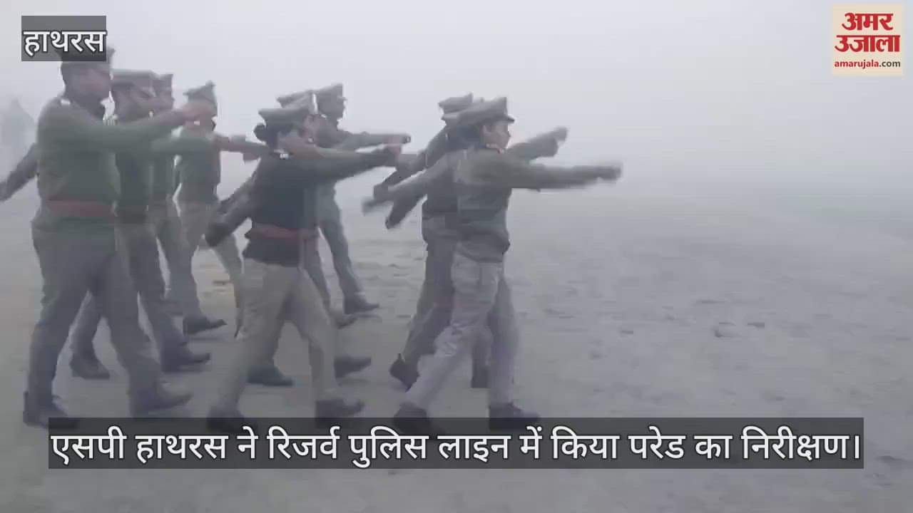 VIDEO : एसपी हाथरस ने रिजर्व पुलिस लाइन में किया परेड का निरीक्षण