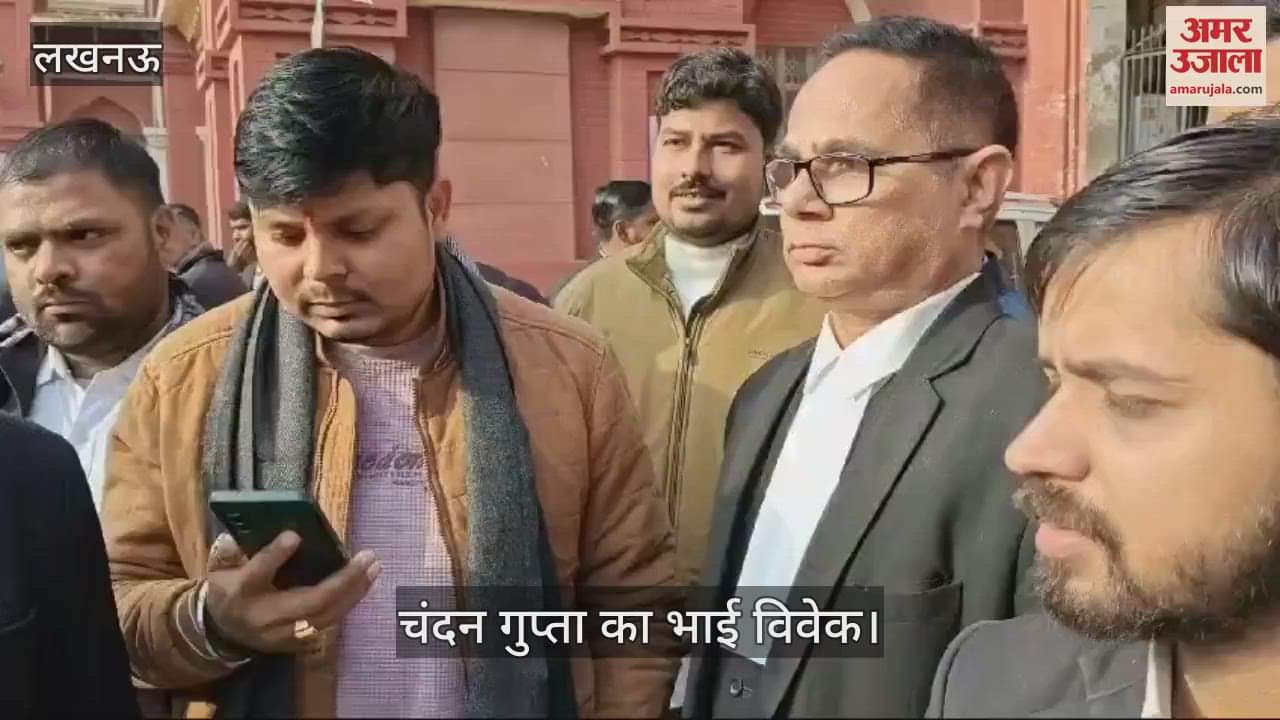 VIDEO : चंदन गुप्ता हत्याकांड: कोर्ट ने 28 आरोपियों को सुनाई आजीवन कारावास की सजा, भाई विवेक ने दी प्रतिक्रिया