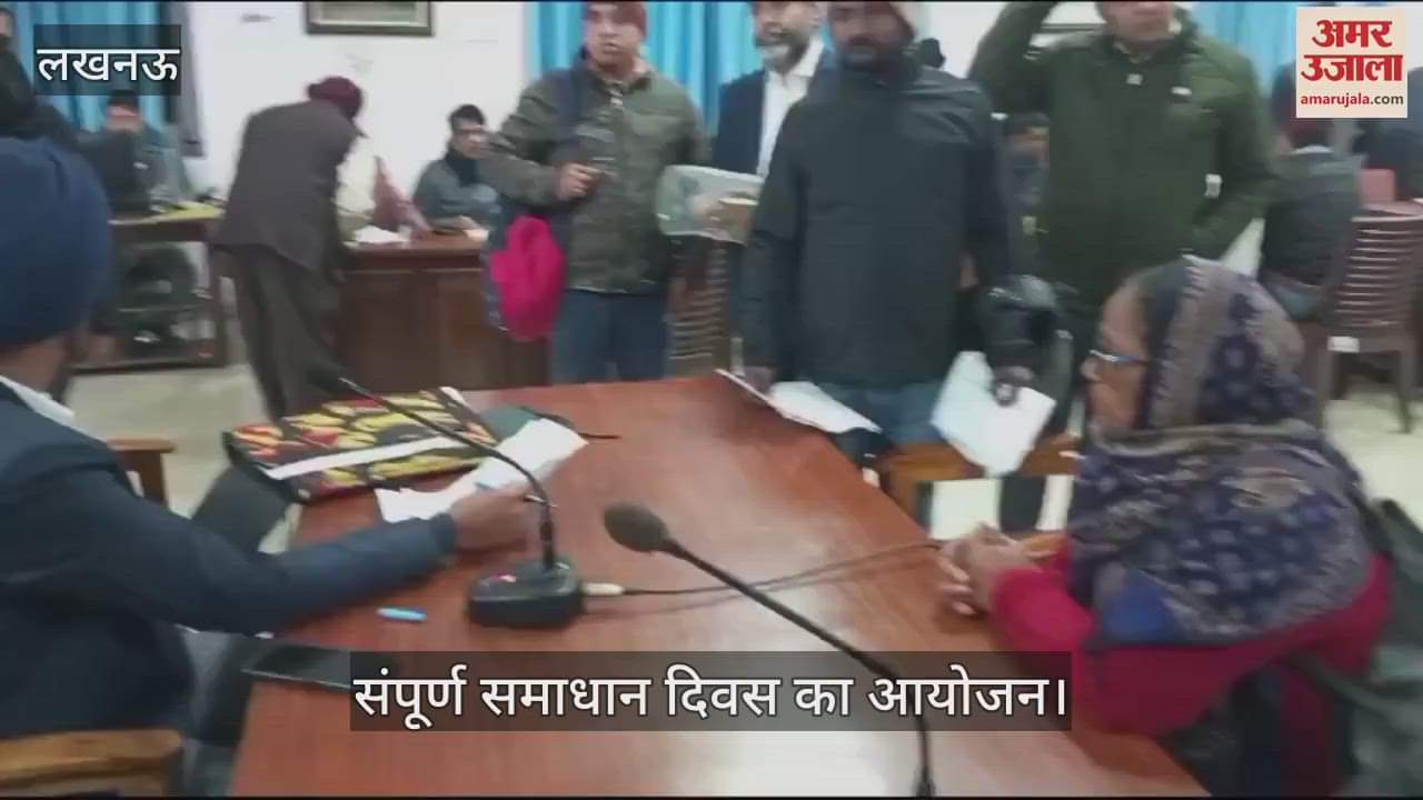 VIDEO : Lucknow: संपूर्ण समाधान दिवस में शिकायतें लेकर पहुंचे लोग, नगर आयुक्त को बताई