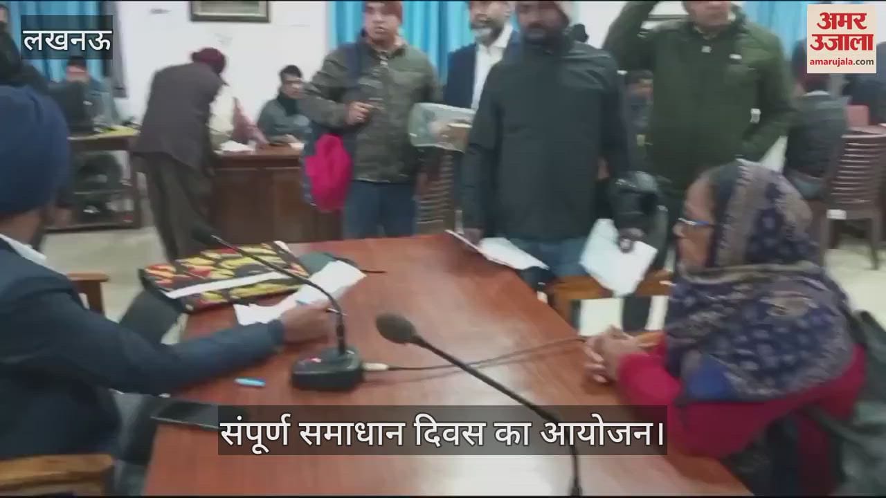 VIDEO : Lucknow: संपूर्ण समाधान दिवस में शिकायतें लेकर पहुंचे लोग, नगर आयुक्त को बताई