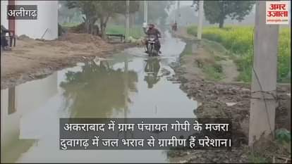 VIDEO : अकराबाद में ग्राम पंचायत गोपी के मजरा दुवागढ़ में जल भराव से ग्रामीण हैं परेशान