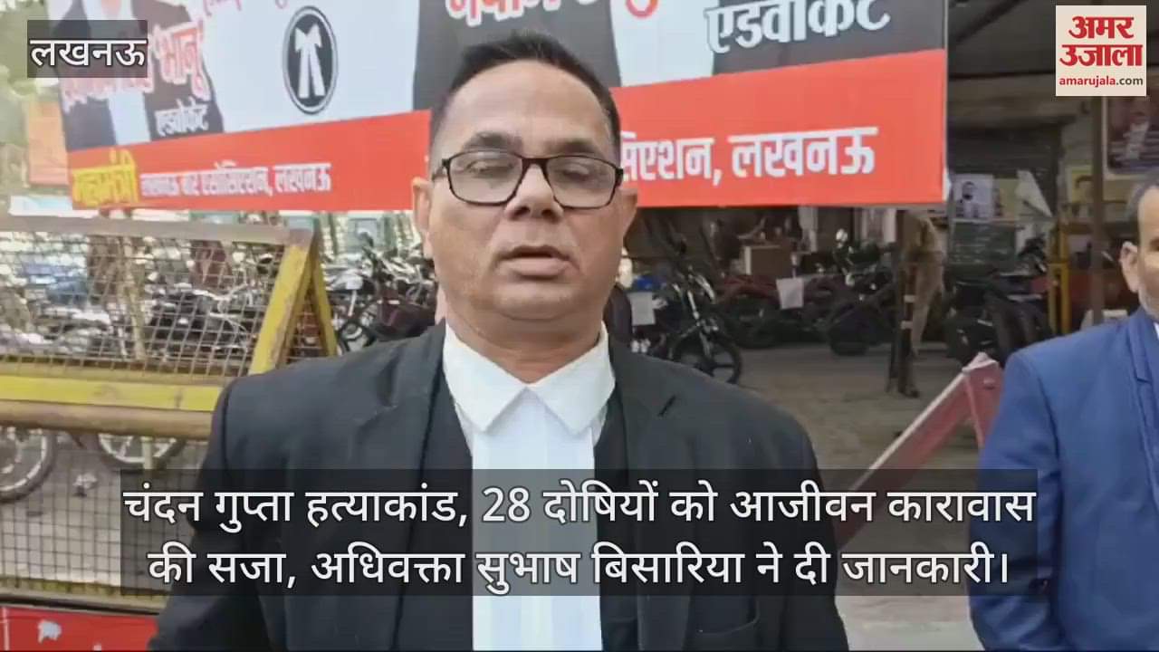 VIDEO : चंदन गुप्ता हत्याकांड, 28 दोषियों को आजीवन कारावास की सजा, अधिवक्ता सुभाष बिसारिया ने दी जानकारी
