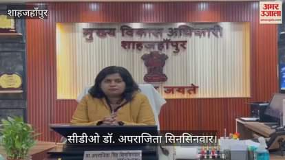 VIDEO : शाहजहांपुर में जरूरतमंद बच्चों के लिए विकास भवन में खुलेगा बुक बैंक