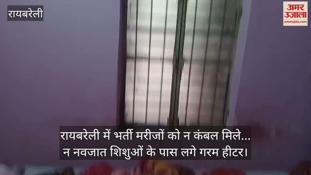 VIDEO : रायबरेली में भर्ती मरीजों को न कंबल मिले... न नवजात शिशुओं के पास लगे गरम हीटर