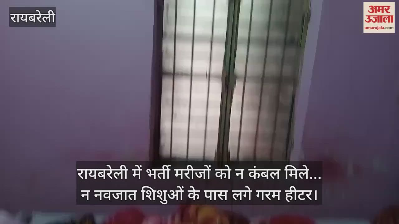 VIDEO : रायबरेली में भर्ती मरीजों को न कंबल मिले... न नवजात शिशुओं के पास लगे गरम हीटर