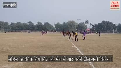 VIDEO : केडी सिंह बाबू स्टेडियम में खेला गया महिला हॉकी प्रतियोगिता का मैच, बाराबंकी टीम बनी विजेता