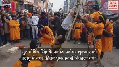 VIDEO : प्रकाश पर्व पर बदायूं में धूमधाम से निकाला नगर कीर्तन, गतका दल ने दिखाए करतब