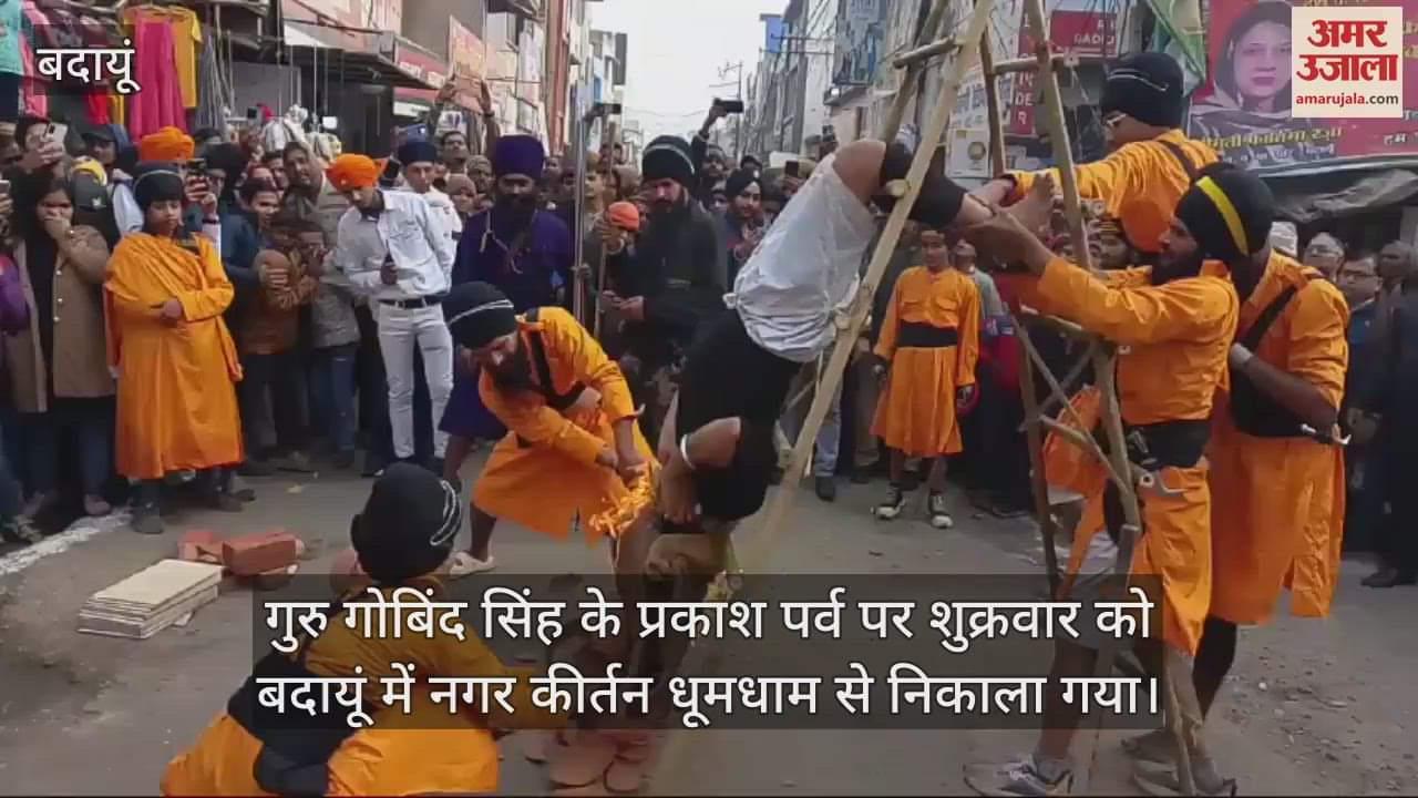 VIDEO : प्रकाश पर्व पर बदायूं में धूमधाम से निकाला नगर कीर्तन, गतका दल ने दिखाए करतब