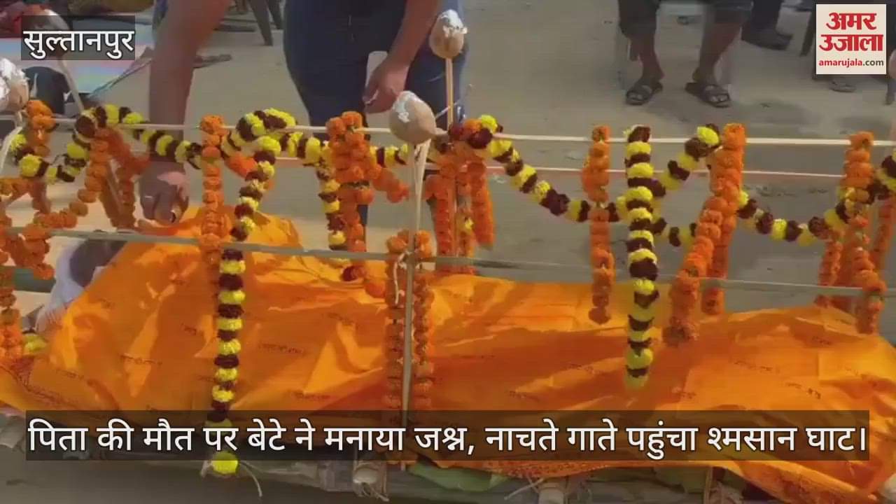 VIDEO : पिता की मौत पर बेटे ने मनाया जश्न, नाचते गाते पहुंचा श्मसान घाट; चर्चा में अनोखा अंतिम संस्कार