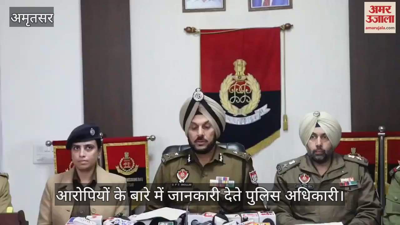 VIDEO : अमृतसर में सीमा पार हथियार और ड्रग्स तस्करी में शामिल 12 आरोपी गिरफ्तार