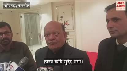 VIDEO : Comic poet Surendra Sharma signature was forged and he was tampered with, complaint was given to SP and DC in Narnaul