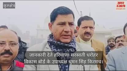 VIDEO : सरस्वती महोत्सव 29 से, वैश्विक गीता पाठ की तर्ज पर स्कूली बच्चे करेंगे सरस्वती वंदना