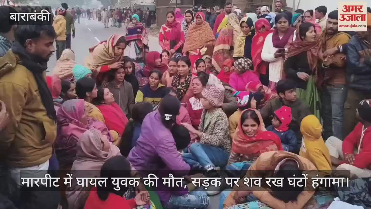 VIDEO : मारपीट में घायल युवक की मौत, सड़क पर शव रख घंटों हंगामा: जाम में फंसे रहे एंबुलेंस समेत सैकड़ों वाहन