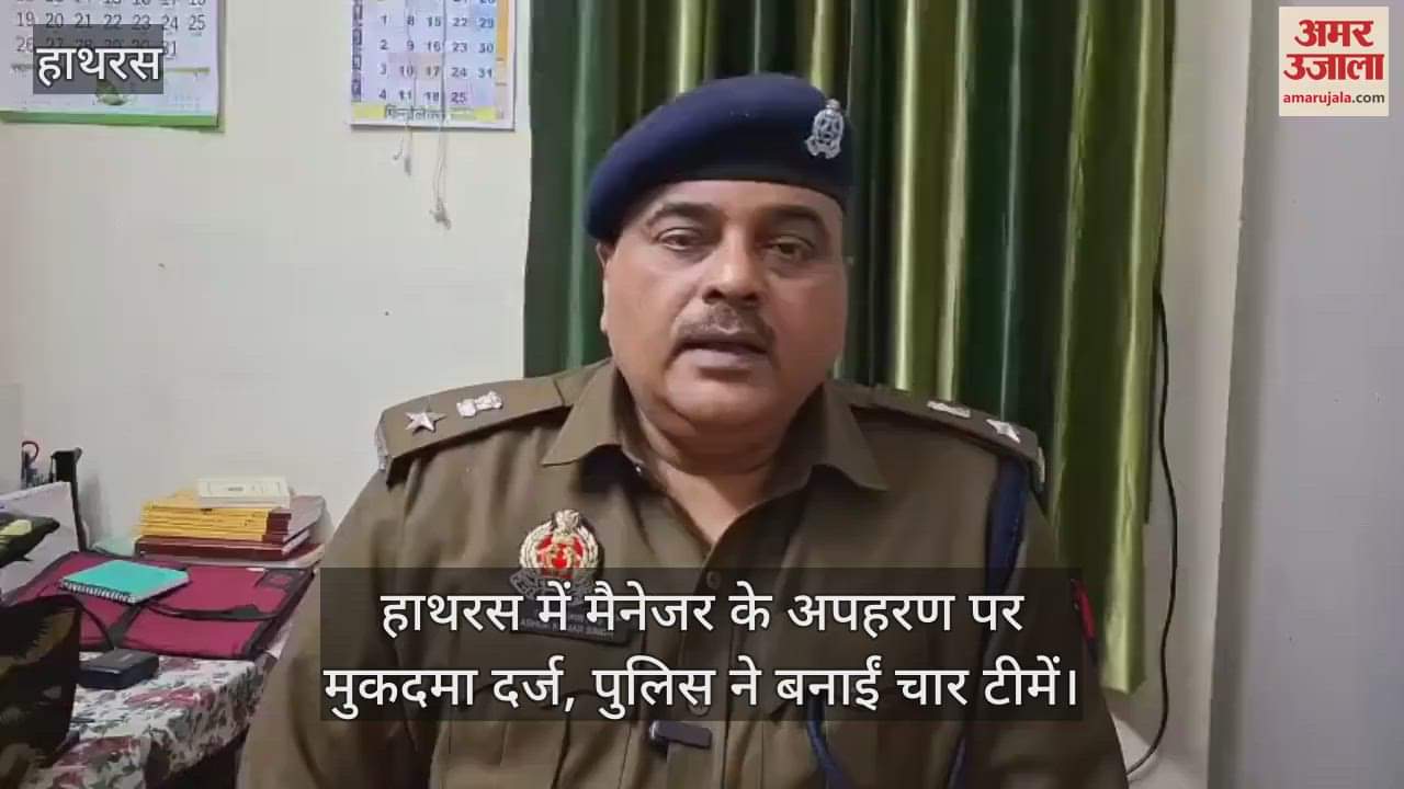 VIDEO : हाथरस में मैनेजर के अपहरण पर मुकदमा दर्ज, पुलिस ने बनाईं चार टीमें