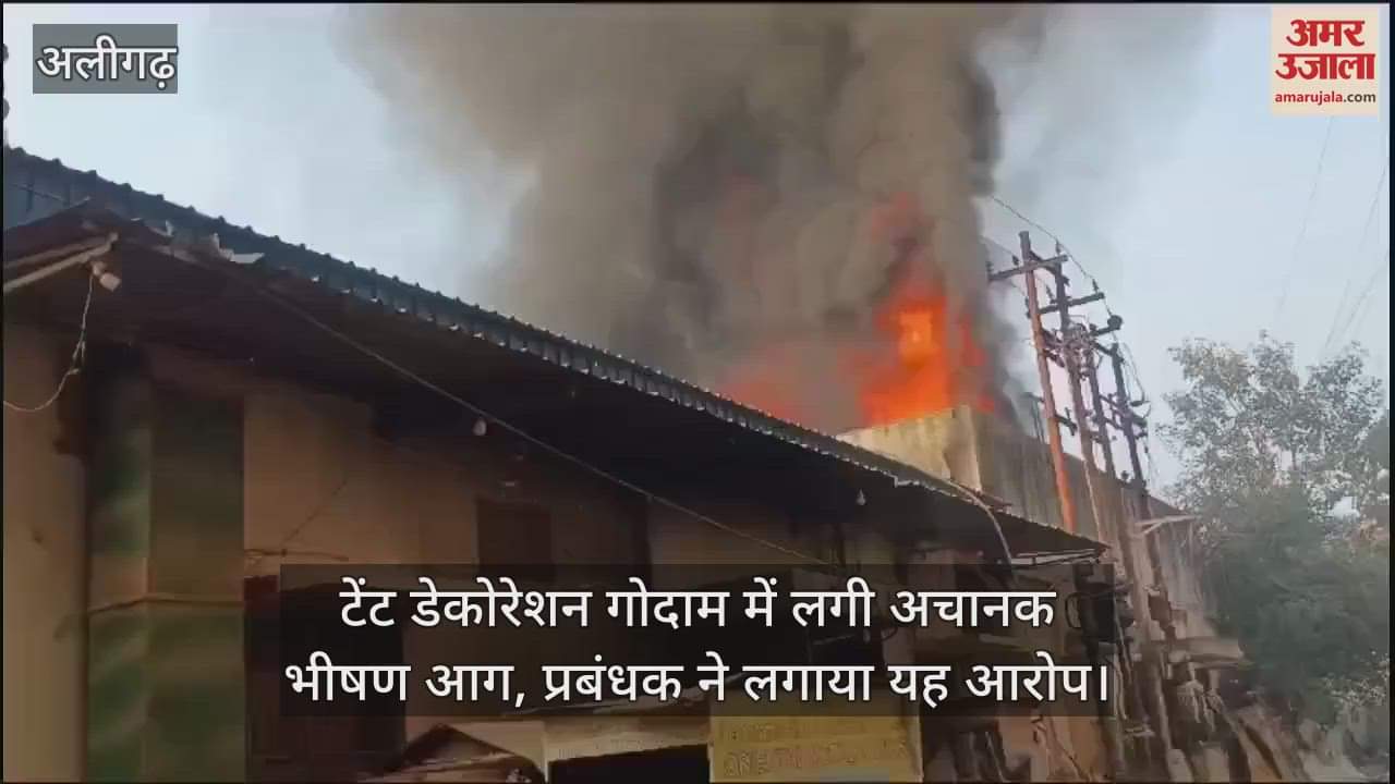VIDEO : टेंट डेकोरेशन गोदाम में लगी अचानक भीषण आग, प्रबंधक ने लगाया यह आरोप